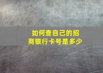 如何查自己的招商银行卡号是多少