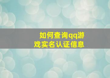 如何查询qq游戏实名认证信息