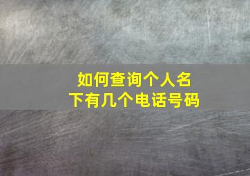 如何查询个人名下有几个电话号码