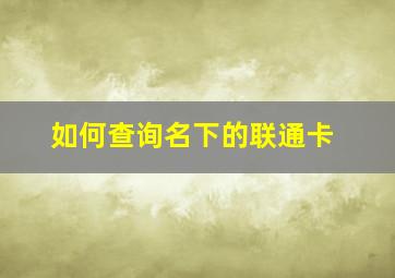 如何查询名下的联通卡