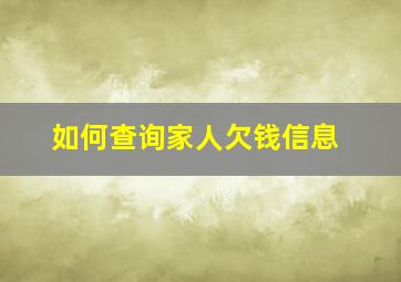 如何查询家人欠钱信息