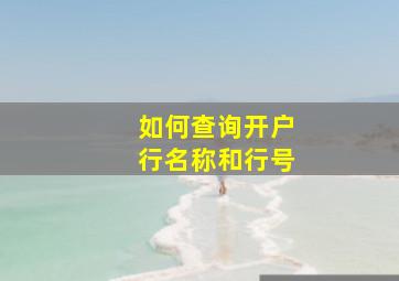 如何查询开户行名称和行号