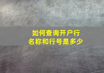 如何查询开户行名称和行号是多少