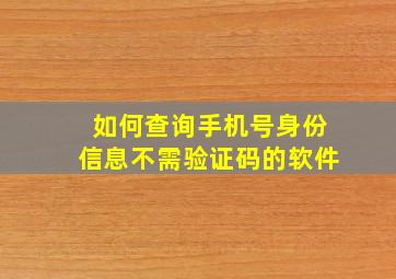 如何查询手机号身份信息不需验证码的软件