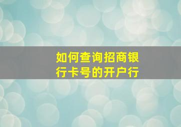 如何查询招商银行卡号的开户行