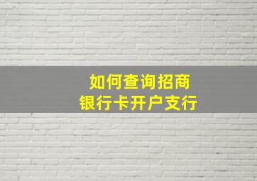 如何查询招商银行卡开户支行