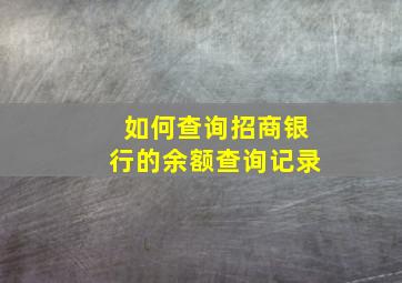 如何查询招商银行的余额查询记录