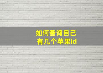 如何查询自己有几个苹果id