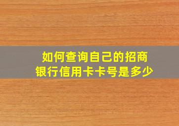 如何查询自己的招商银行信用卡卡号是多少