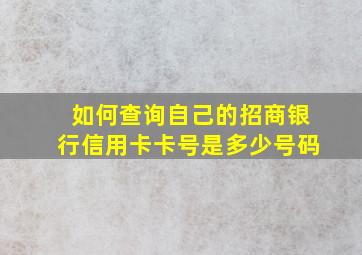 如何查询自己的招商银行信用卡卡号是多少号码