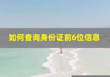 如何查询身份证前6位信息