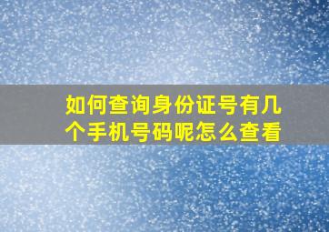 如何查询身份证号有几个手机号码呢怎么查看