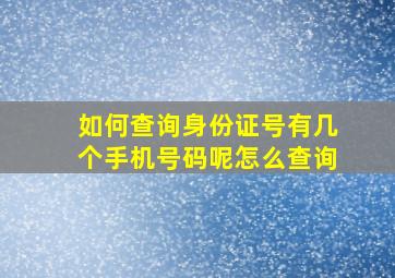 如何查询身份证号有几个手机号码呢怎么查询