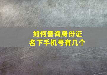 如何查询身份证名下手机号有几个