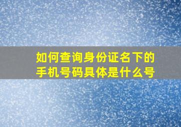 如何查询身份证名下的手机号码具体是什么号