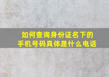 如何查询身份证名下的手机号码具体是什么电话