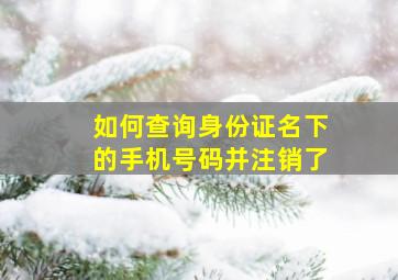 如何查询身份证名下的手机号码并注销了