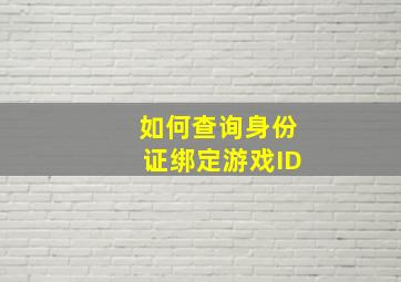 如何查询身份证绑定游戏ID