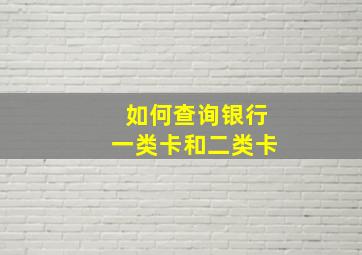 如何查询银行一类卡和二类卡