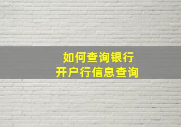 如何查询银行开户行信息查询