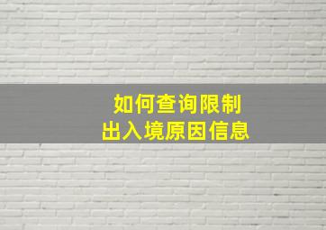 如何查询限制出入境原因信息