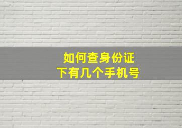 如何查身份证下有几个手机号