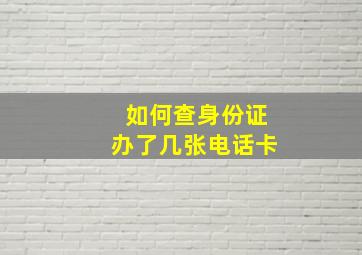 如何查身份证办了几张电话卡