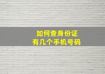 如何查身份证有几个手机号码