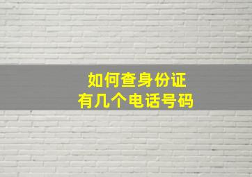 如何查身份证有几个电话号码