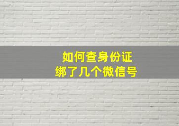 如何查身份证绑了几个微信号