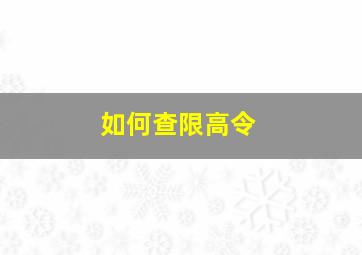 如何查限高令