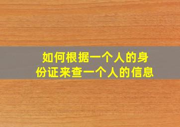 如何根据一个人的身份证来查一个人的信息