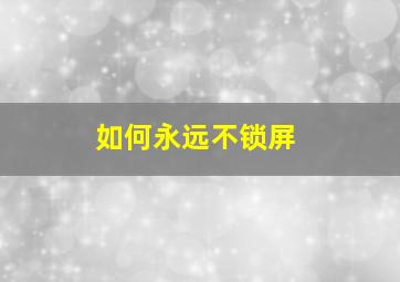 如何永远不锁屏