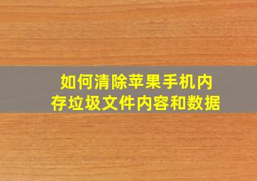 如何清除苹果手机内存垃圾文件内容和数据