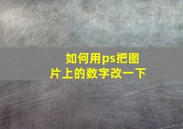 如何用ps把图片上的数字改一下