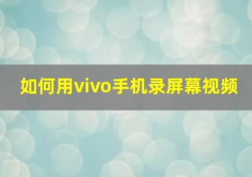 如何用vivo手机录屏幕视频