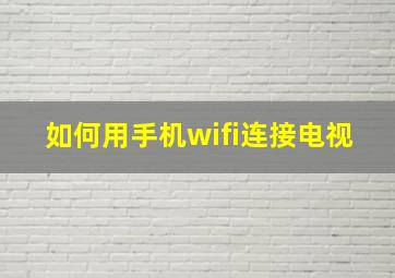 如何用手机wifi连接电视