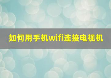 如何用手机wifi连接电视机