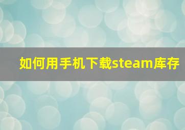 如何用手机下载steam库存