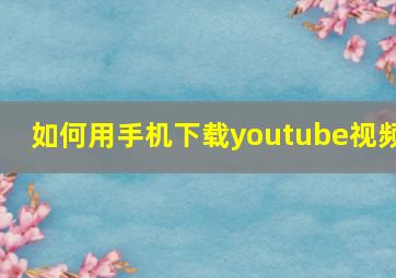 如何用手机下载youtube视频