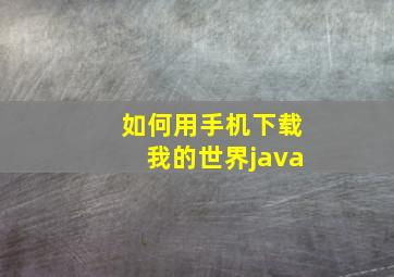 如何用手机下载我的世界java