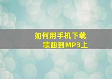 如何用手机下载歌曲到MP3上