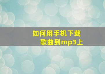 如何用手机下载歌曲到mp3上