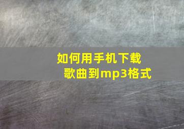 如何用手机下载歌曲到mp3格式