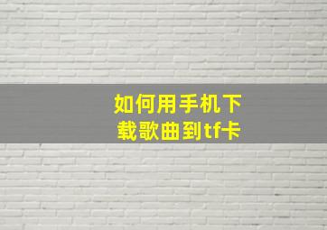 如何用手机下载歌曲到tf卡