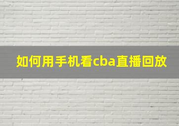 如何用手机看cba直播回放