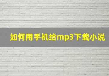 如何用手机给mp3下载小说