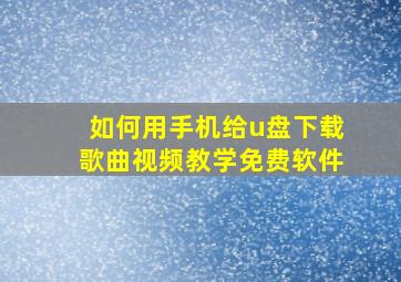 如何用手机给u盘下载歌曲视频教学免费软件