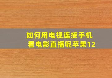 如何用电视连接手机看电影直播呢苹果12