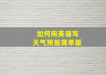 如何用英语写天气预报简单版